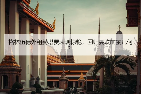 ge-lin-wu-de-wai-zu-he-ta-fei-biao-xian-jing-yan-hui-gui-man-lian-qian-jing-ji-he-1-893.jpg
