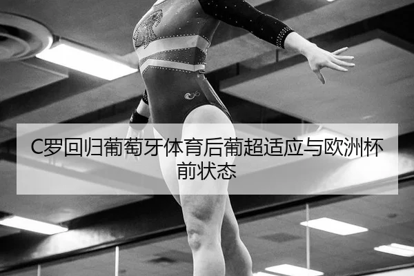 luo-hui-gui-pu-tao-ya-ti-yu-hou-pu-chao-shi-ying-yu-ou-zhou-bei-qian-zhuang-tai-3-364.jpg