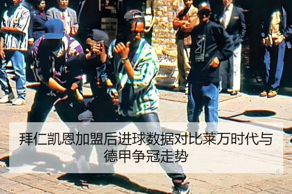 bai-ren-kai-en-jia-meng-hou-jin-qiu-shu-ju-dui-bi-lai-wan-shi-dai-yu-de-jia-zheng-guan-zou-shi-3-447.jpg