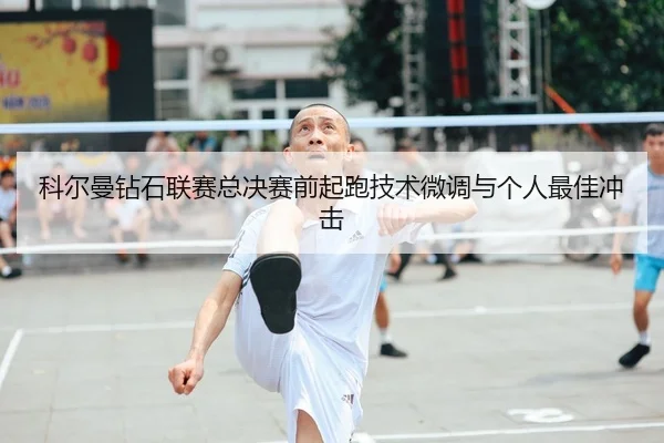 ke-er-man-zuan-shi-lian-sai-zong-jue-sai-qian-qi-pao-ji-shu-wei-diao-yu-ge-ren-zui-jia-chong-ji-2-120.jpg