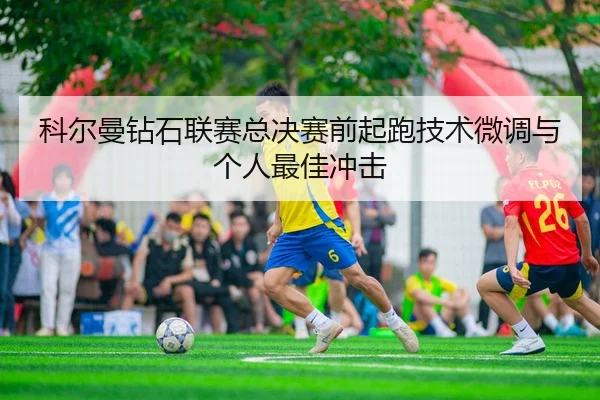 ke-er-man-zuan-shi-lian-sai-zong-jue-sai-qian-qi-pao-ji-shu-wei-diao-yu-ge-ren-zui-jia-chong-ji-3-243.jpg