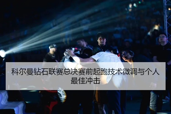 ke-er-man-zuan-shi-lian-sai-zong-jue-sai-qian-qi-pao-ji-shu-wei-diao-yu-ge-ren-zui-jia-chong-ji-1-350.jpg