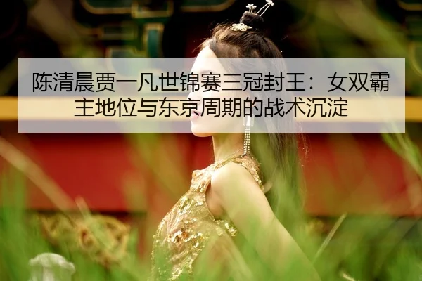 chen-qing-chen-jia-yi-fan-shi-jin-sai-san-guan-feng-wang-nv-shuang-ba-zhu-di-wei-yu-dong-jing-zhou-qi-de-zhan-shu-chen-3-163.jpg