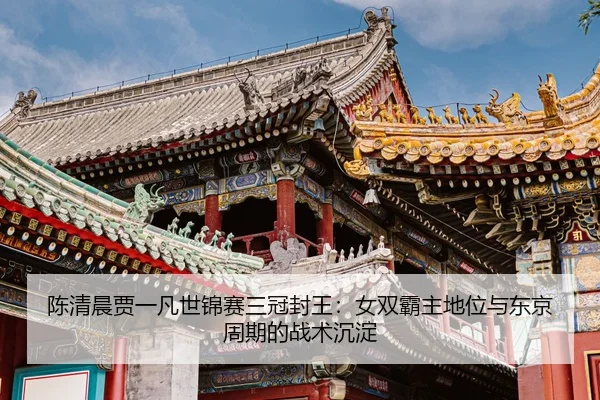 chen-qing-chen-jia-yi-fan-shi-jin-sai-san-guan-feng-wang-nv-shuang-ba-zhu-di-wei-yu-dong-jing-zhou-qi-de-zhan-shu-chen-1-890.jpg